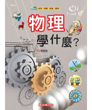 書封 物理學什麼？